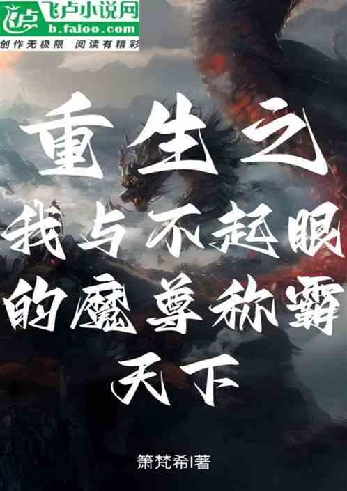重生之我与不起眼的魔尊称霸天下