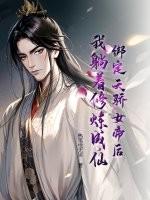 绑定天骄女帝后，我躺着修炼成仙