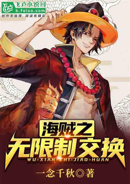 海贼之无限制交换