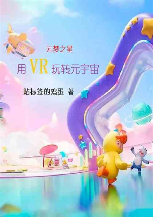 元梦之星：用VR玩转元宇宙