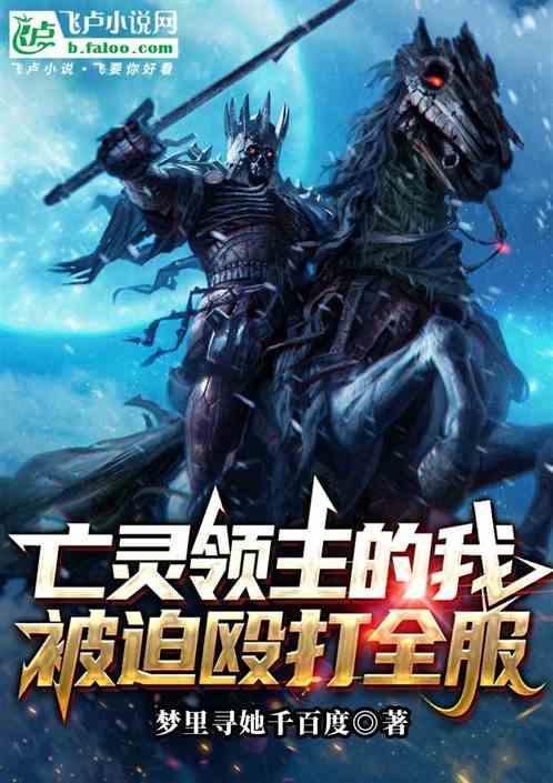 亡灵领主的我被迫殴打全服