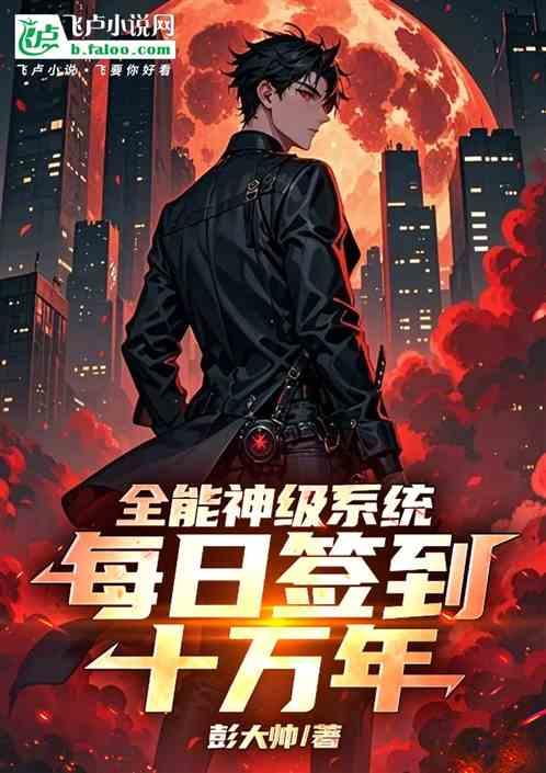 全能神级系统，每日签到十万年
