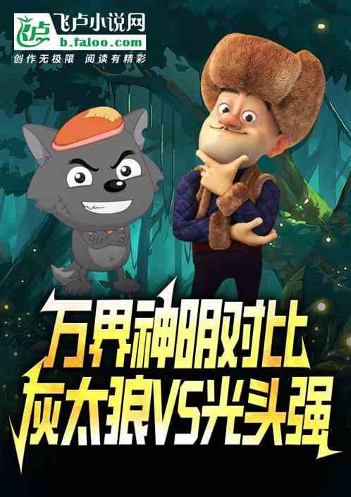 万界神明对比：灰太狼vs光头强