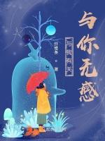 与我有关，与你无感