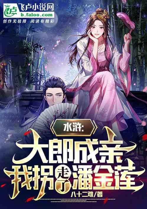 水浒：大郎成亲我拐走了潘金莲