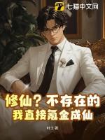修仙？不存在的，我直接氪金成仙！