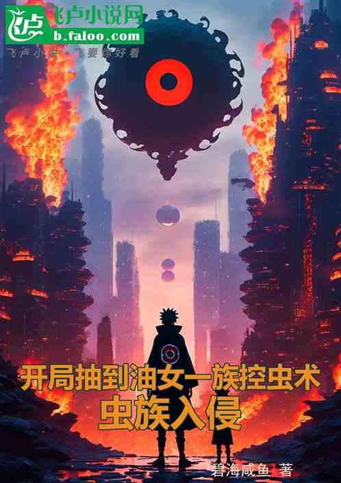 虫族入侵：开局抽到油女一族控虫