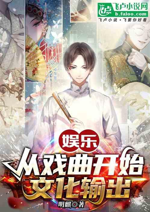 娱乐：从戏曲开始文化输出