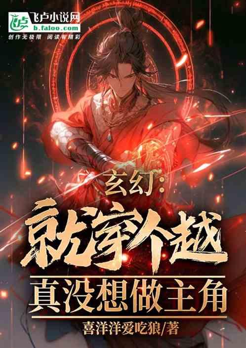 玄幻：就穿个越，真没想做主角