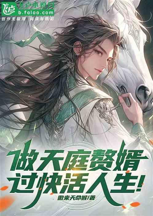 做天庭赘婿，过快活人生！