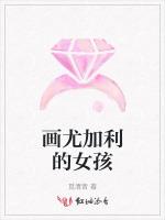 画尤加利的女孩