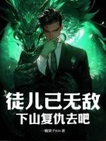 徒儿已无敌，下山复仇去吧