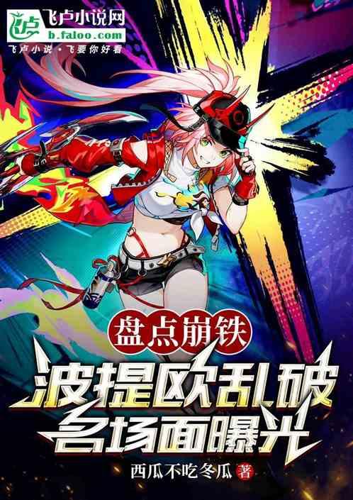 盘点崩铁：波提欧乱破名场面曝光