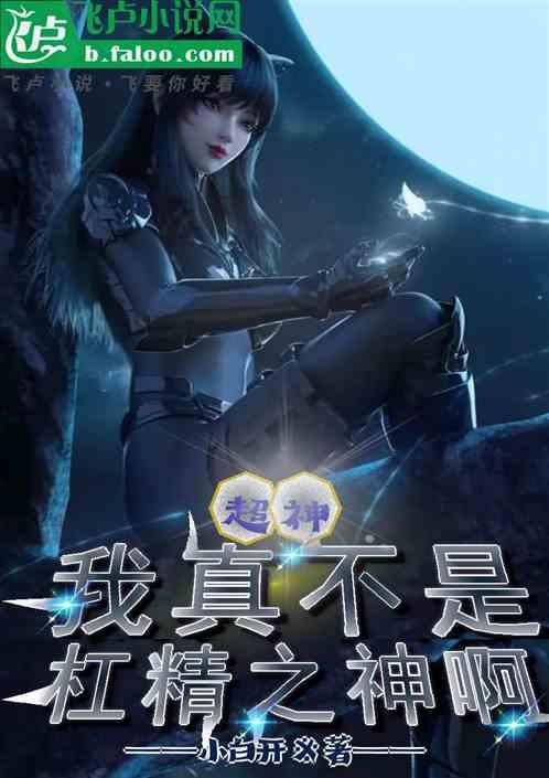 超神：我真不是杠精之神啊