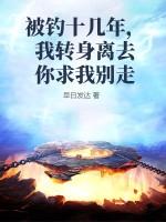 被钓十几年，我转身离去你求我别走
