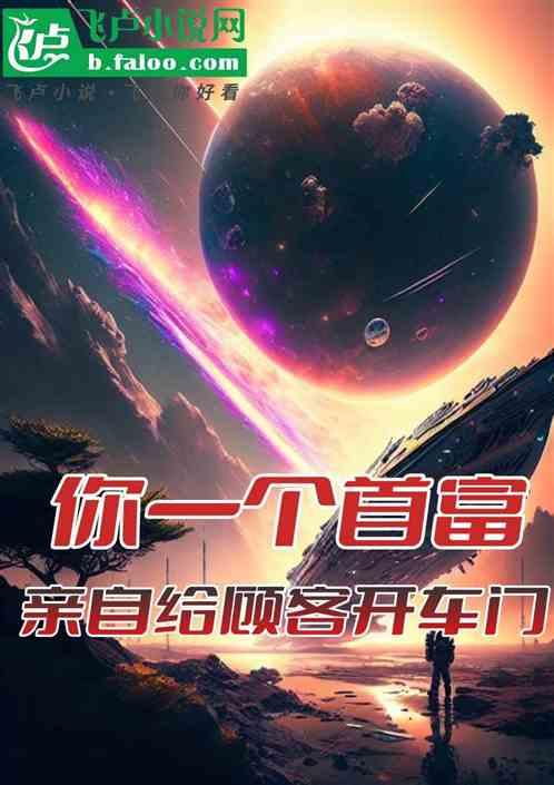 你一个首富，亲自给车主开车门？