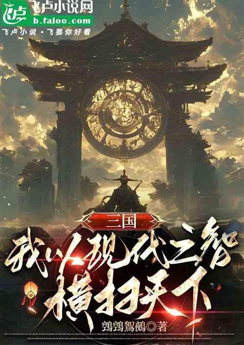 三国：我以现代之智横扫天下