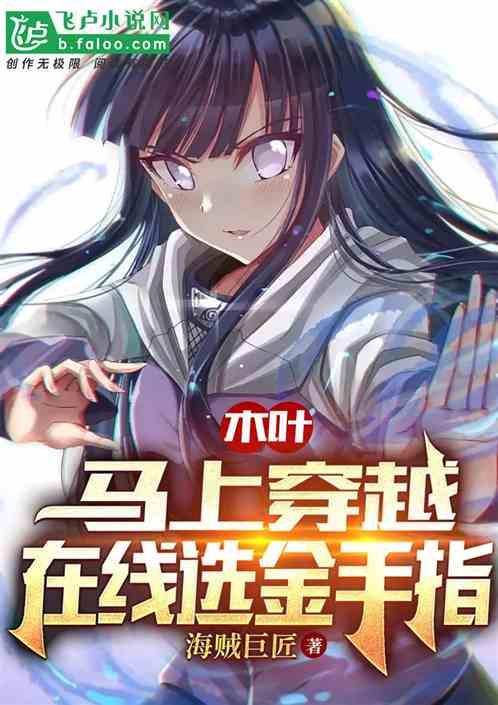 木叶：马上穿越，在线选金手指