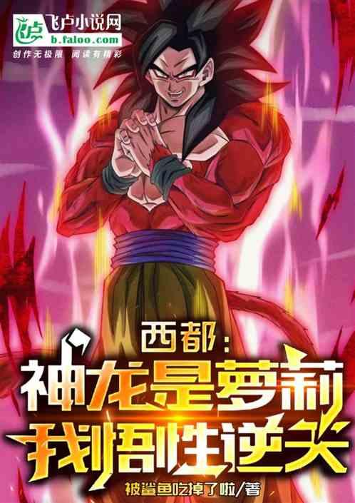 西都：神龙是萝莉，我悟性逆天