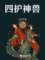 四护神兽
