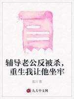 辅导老公反被杀，重生我让他坐牢