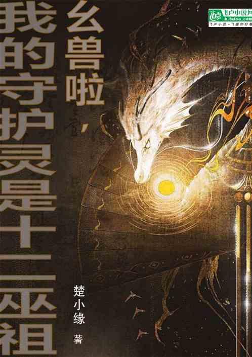 幺兽啦，我的守护灵是十二祖巫