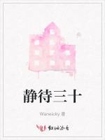 静待三十
