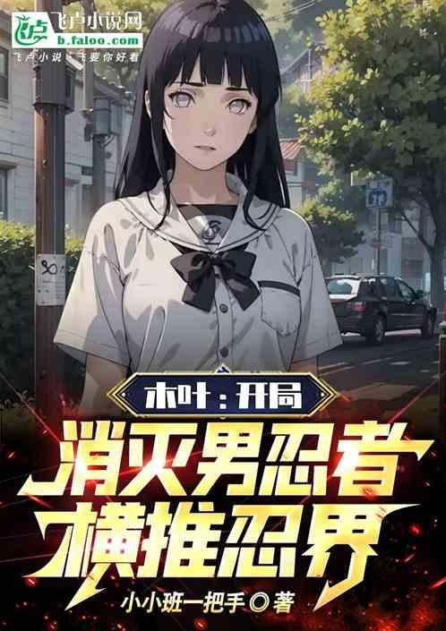 木叶：开局消灭男忍者，横推忍界