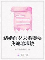 结婚前夕未婚妻要我跪地求饶