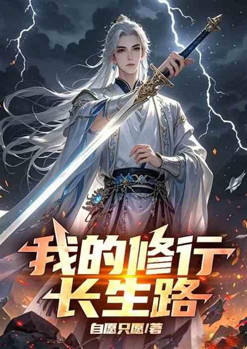 我的修行长生路