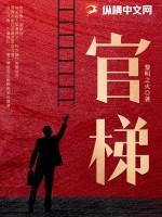 官梯