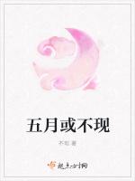五月或不现