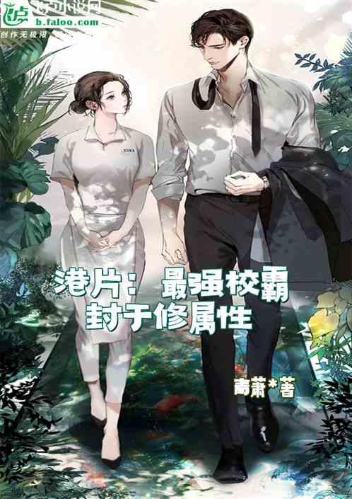 港片：最强校霸，封于修属性
