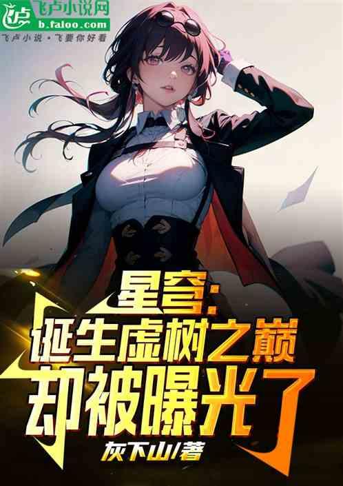 星穹：诞生虚树之巅却被曝光了