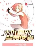 木叶里的替身使者