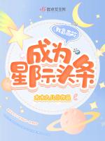 我靠画符成为星际头条