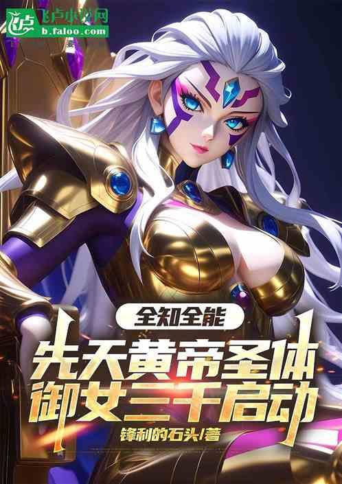 先天黄帝圣体御女三千启动