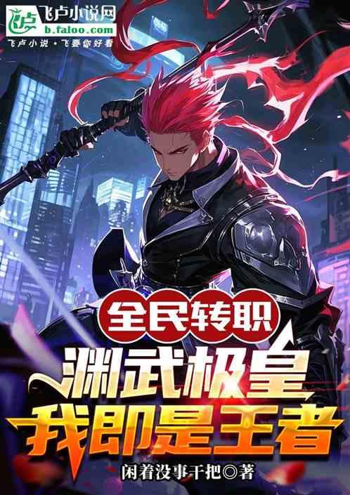 全民转职：渊武极皇，我即是王者