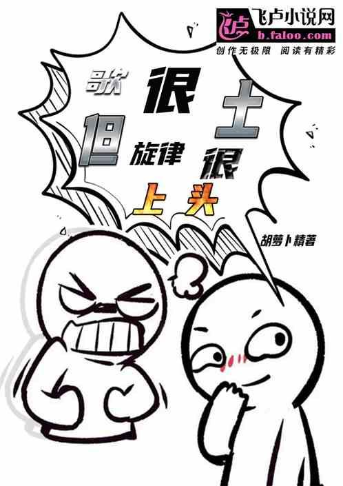 娱乐：他的歌很土，但旋律很上头