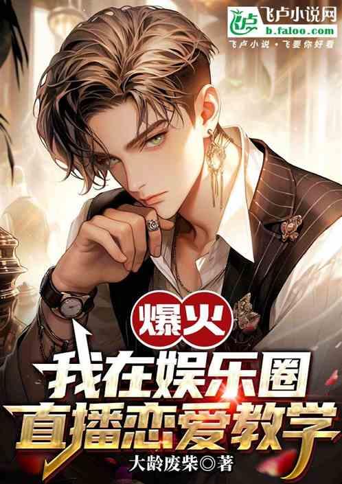 爆火：我在娱乐圈直播恋爱教学