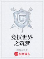 竞技世界之筑梦