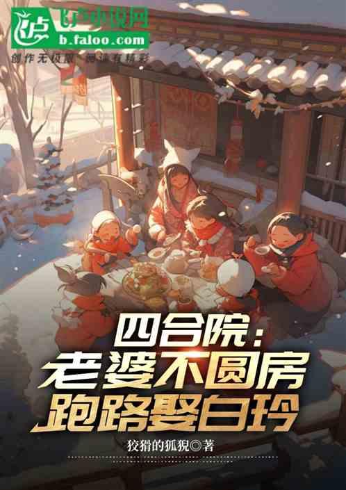 四合院：老婆不圆房，跑路娶白玲