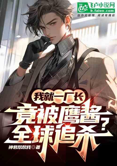 我就一厂长，竟被鹰酱全球追杀