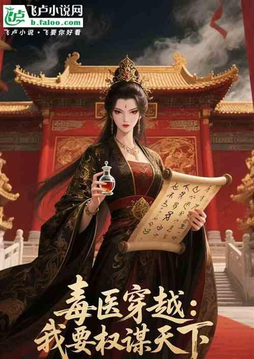 毒医穿越：我要权谋天下