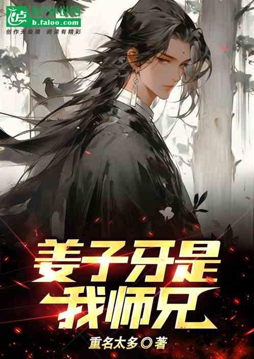 姜子牙是我师兄