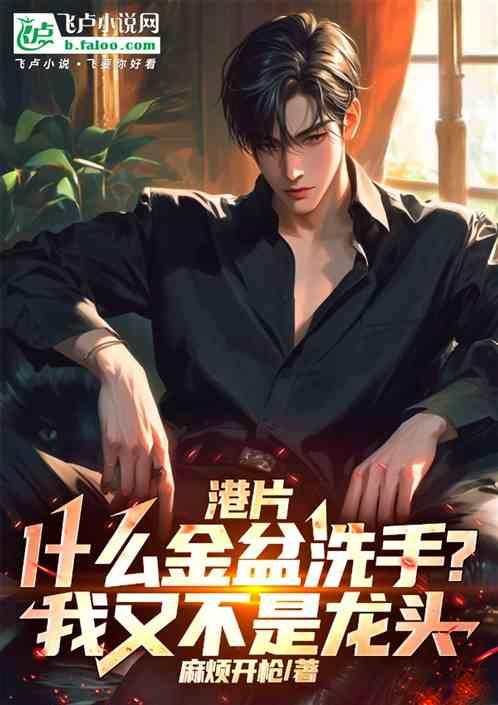 港片：什么金盆洗手我又不是龙头