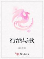 行酒与歌