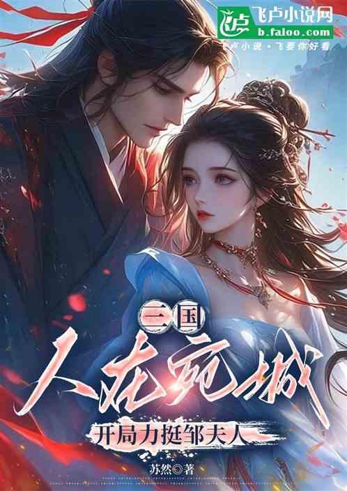 三国：人在宛城，开局力挺邹夫人