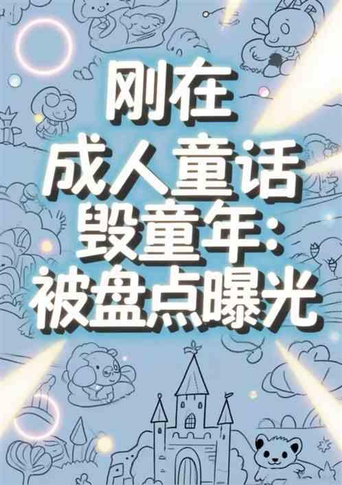 刚在成人童话毁童年：被盘点曝光