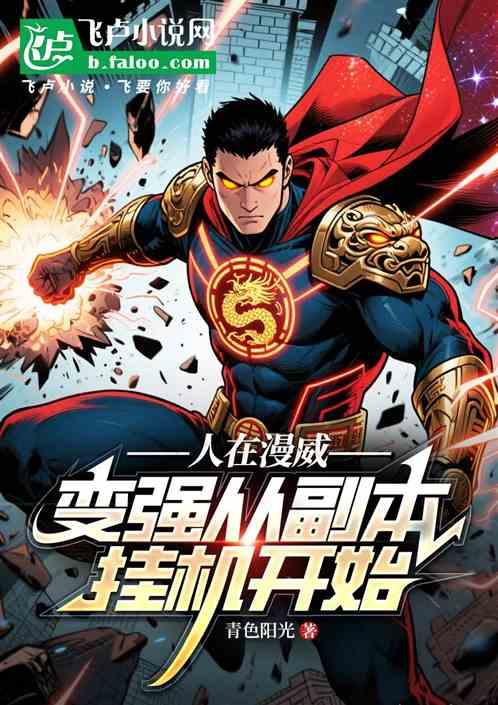 人在漫威：变强从副本挂机开始！